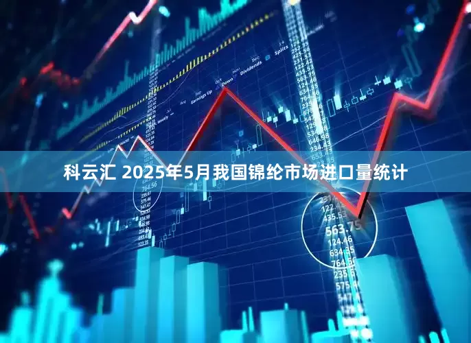 科云汇 2025年5月我国锦纶市场进口量统计