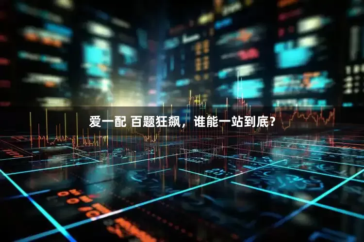 爱一配 百题狂飙，谁能一站到底？
