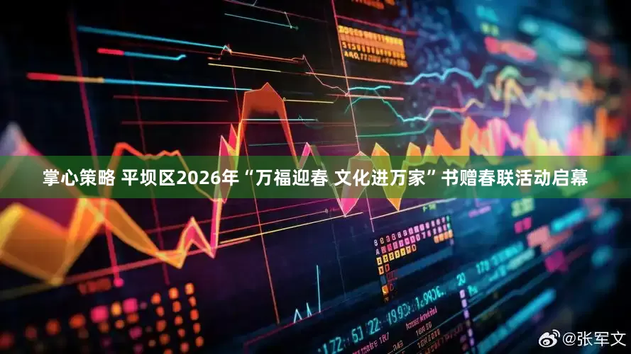 掌心策略 平坝区2026年“万福迎春 文化进万家”书赠春联活动启幕