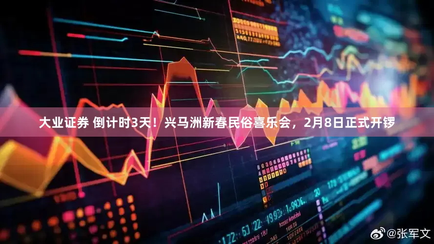 大业证券 倒计时3天！兴马洲新春民俗喜乐会，2月8日正式开锣