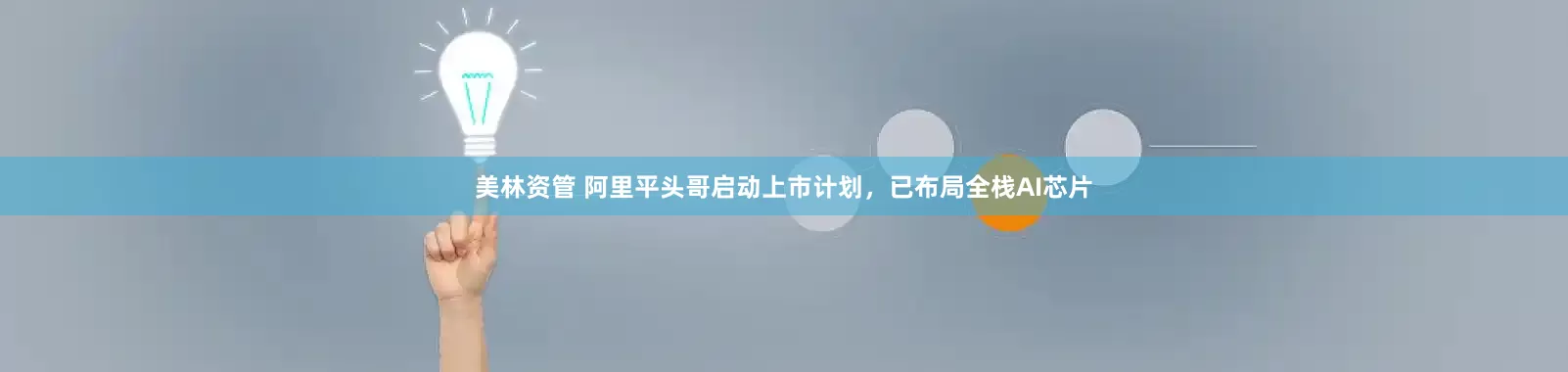 美林资管 阿里平头哥启动上市计划，已布局全栈AI芯片
