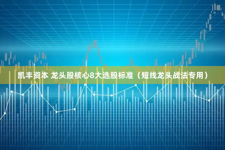 凯丰资本 龙头股核心8大选股标准（短线龙头战法专用）