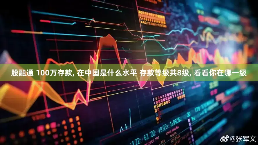 股融通 100万存款, 在中国是什么水平 存款等级共8级, 看看你在哪一级